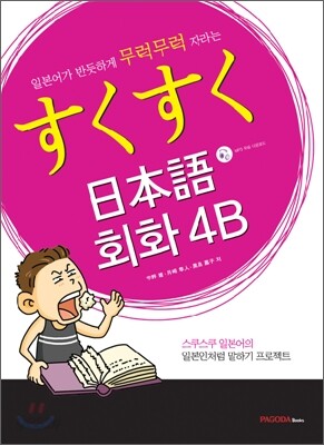 스쿠스쿠 일본어 회화 4B