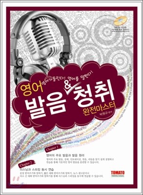 영어 발음 & 청취 완전 마스터
