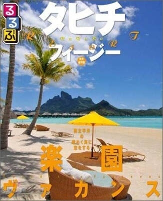 るるぶタヒチ.フィジ-