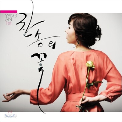양아인 1집 - 찬송의 꽃