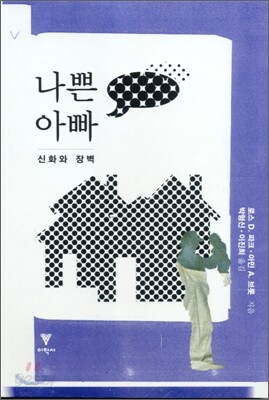 나쁜 아빠