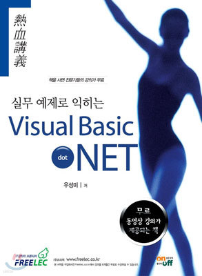 실무 예제로 익히는 Visual Basic.NET