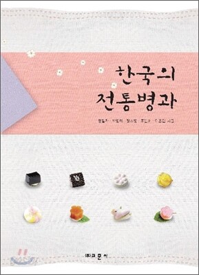 한국의 전통병과