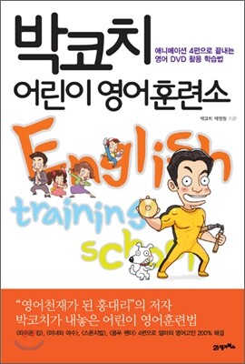 박코치 어린이 영어 훈련소