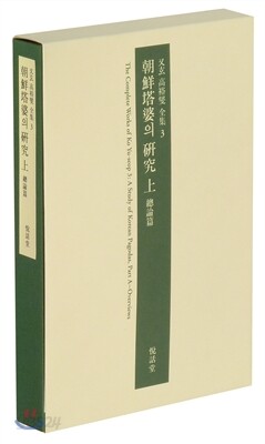 조선탑파의 연구 上 총론편