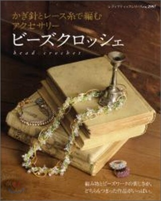 かぎ針とレ-ス絲で編むアクセサリ-ビ-ズクロッシェ