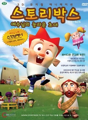 스토리박스 - 예수님의 놀라운 초대