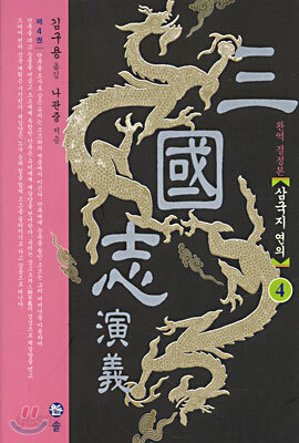 삼국지연의 4