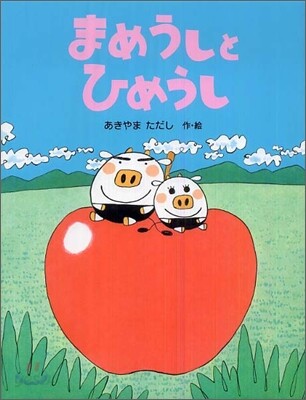 まめうしとひめうし