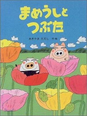 まめうしとつぶた