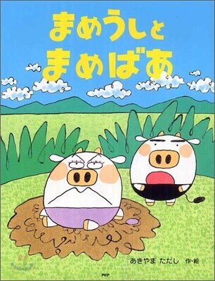 まめうしとまめばあ