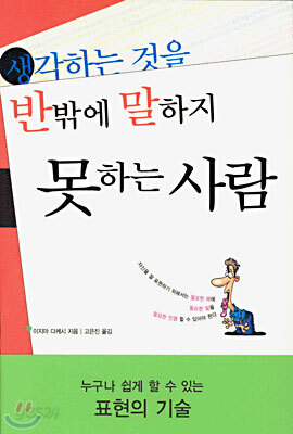 생각하는 것을 반 밖에 말하지 못하는 사람