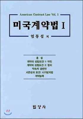 미국 계약법 1