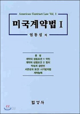 미국 계약법 1