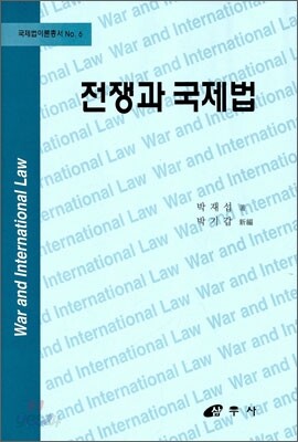 전쟁과 국제법