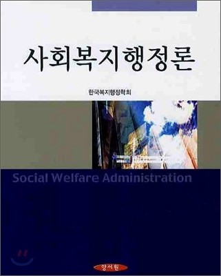 사회복지행정론 (한국사회복지학회)