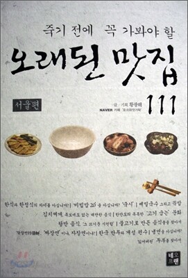죽기 전에 꼭 가봐야 할 오래된 맛집 111