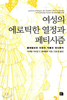 여성의 에로틱한 열정과 페티시즘
