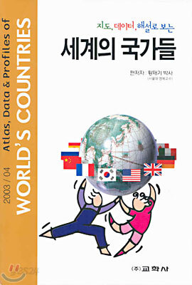 지도, 데이터, 해설로 보는 세계의 국가들