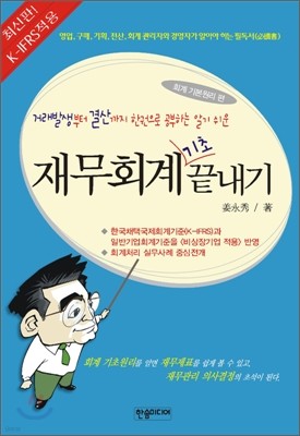 재무회계 기초 끝내기 최신판