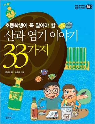 산과 염기 이야기 33가지