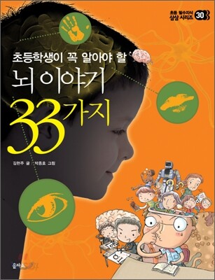 뇌 이야기 33가지