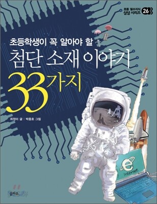 첨단 소재 이야기 33가지