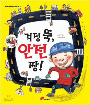 걱정 뚝, 안전 짱