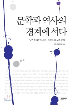문학과 역사의 경계에 서다