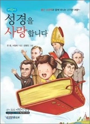 어린이 성경을 사랑합니다