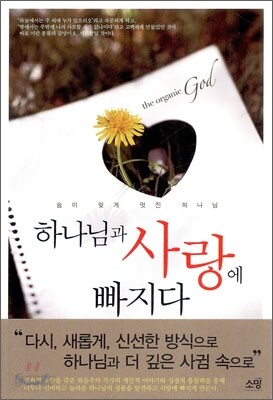 하나님과 사랑에 빠지다