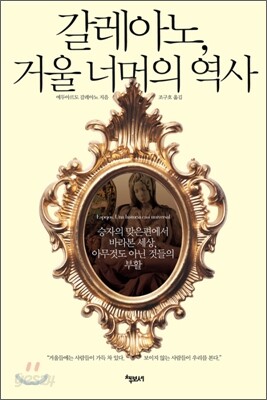 갈레아노, 거울 너머의 역사