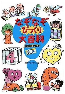 なぞなぞびっくり大百科