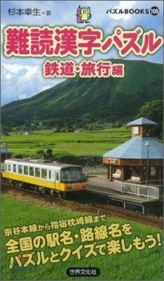 難讀漢字パズル 鐵道.旅行編
