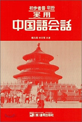 초보자를 위한 실용 중국어 회화