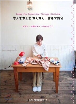 ちょきちょきちくちく,古着で雜貨
