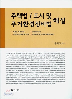 주택법 / 도시 및 주거환경정비법 해설