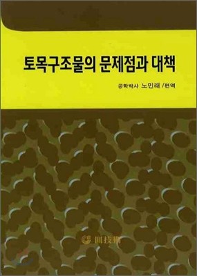 토목구조물의 문제점과 대책