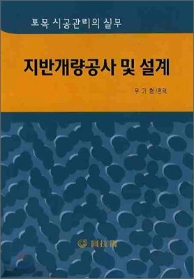 지반개량공사 및 설계