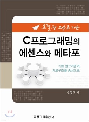 초절정 고수로 가는 C 프로그래밍의 에센스와 메타포