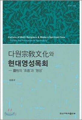 다원종교문화와 현대영성목회