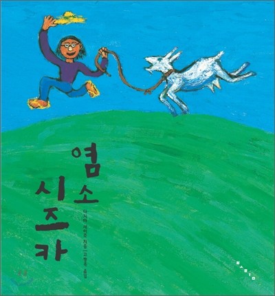 염소 시즈카