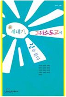 새내기, 그리스도교에 길을 묻다