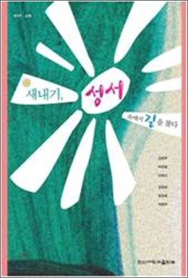 새내기, 성서 속에서 길을 찾다