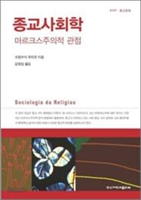 종교사회학