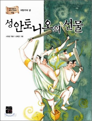 성 안토니오의 선물