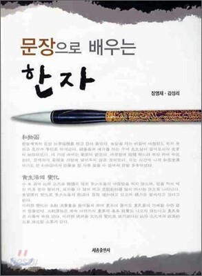문장으로 배우는 한자