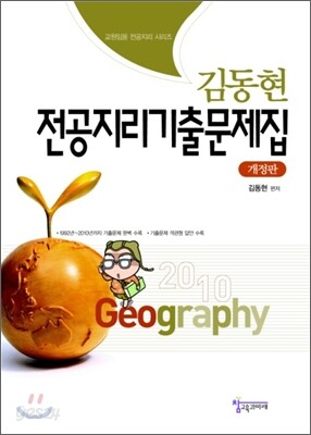 김동현 전공지리 기출문제집