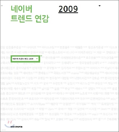 네이버 트렌드 연감 2009