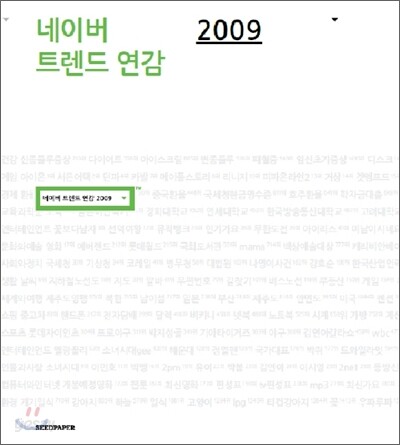 네이버 트렌드 연감 2009